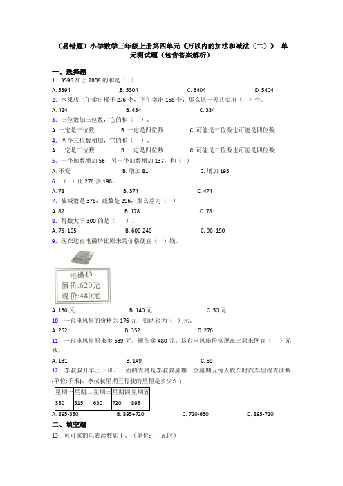 (易错题)小学数学三年级上册第四单元《万以内的加法和减法(二)》 单元测试题(包含答案解析)