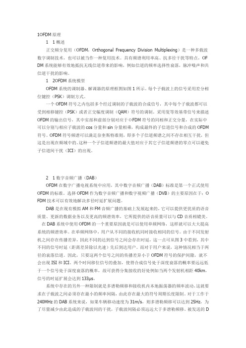 浅谈OFDM原理及其应用.doc