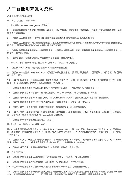 人工智能期末复习资料