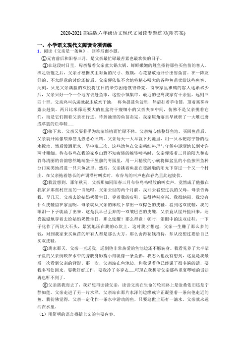2020-2021部编版六年级语文现代文阅读专题练习(附答案)
