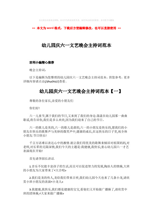 【2018最新】幼儿园庆六一文艺晚会主持词范本-实用word文档 (9页)