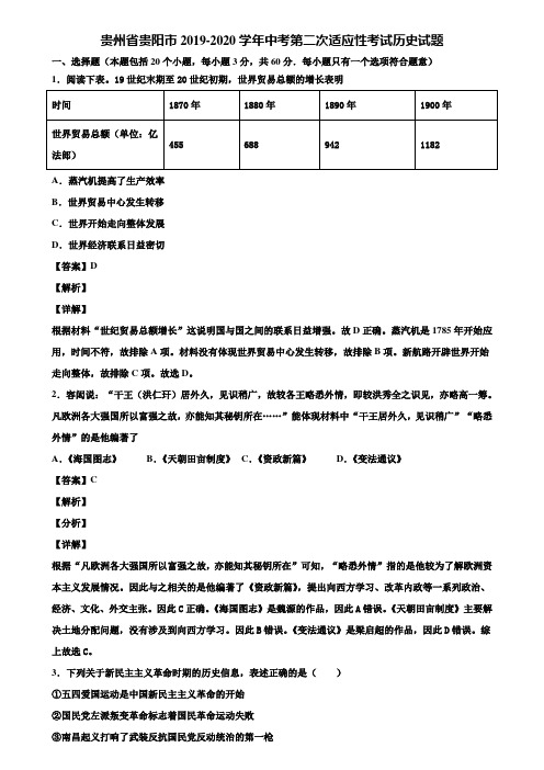贵州省贵阳市2019-2020学年中考第二次适应性考试历史试题含解析