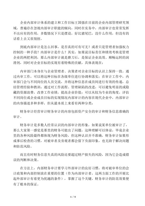 集团企业内部审计体系的建立和工作目标