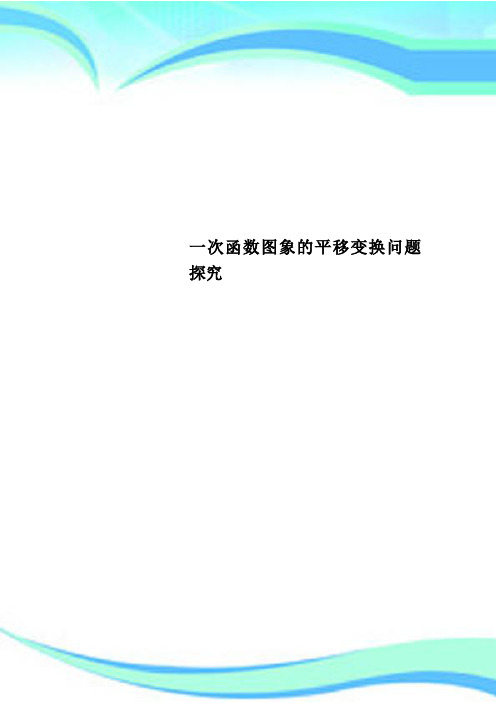 一次函数图象的平移变换问题探究