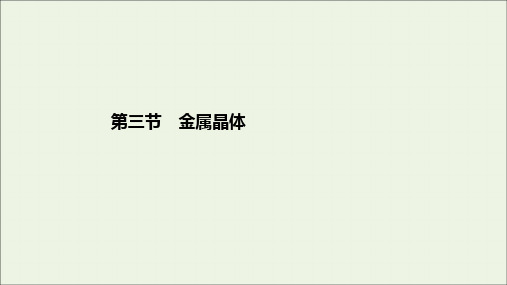 2020学年高中化学第3章晶体结构与性质第3节金属晶体课件新人教版选修3