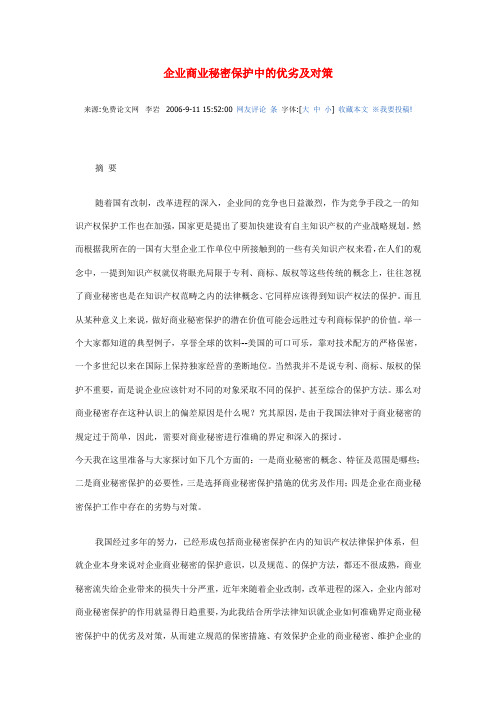 企业商业秘密保护中的优劣及对策