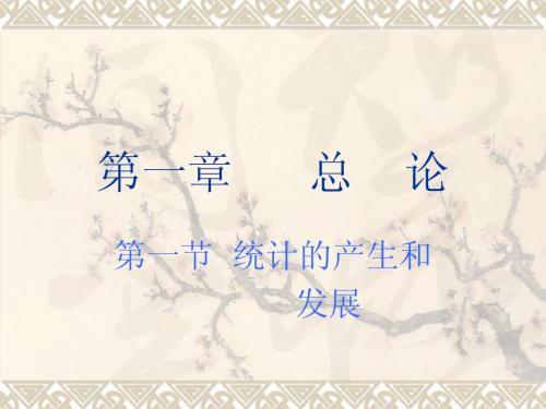 第1章 统计学课件 穆慧萍主编 立信会计出版社