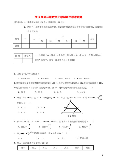 2017届九年级数学上学期期中联考试题