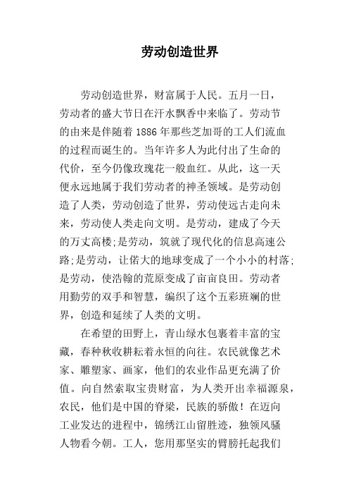劳动创造世界