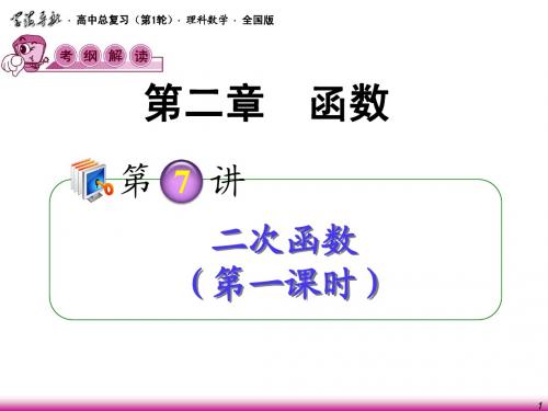 2013届高考理科数学总复习(第1轮)全国版课件：2.7二次函数(第1课时)