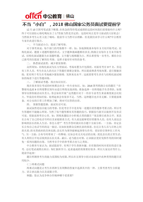 不当“小白”,2018佛山国家公务员面试要提前学