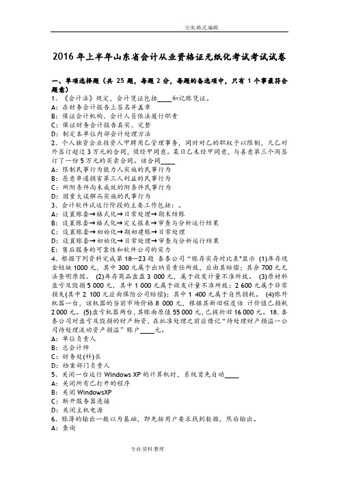 2017上半年山东会计从业资格证无纸化考试考试试题
