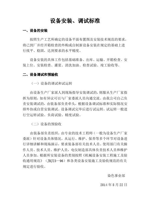 设备安装、调试标准