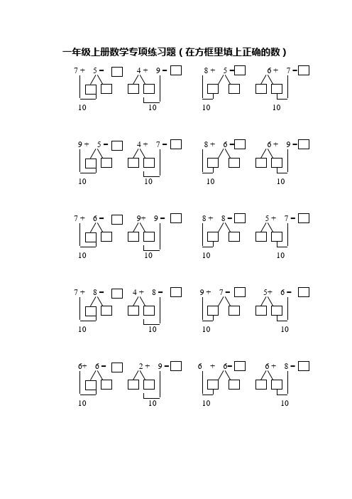 人教版一年级上册数学专项练习题(在方框里填上正确的数)