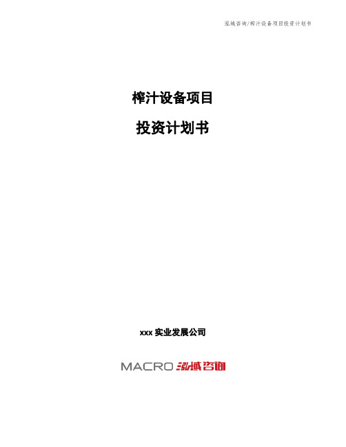 榨汁设备项目投资计划书