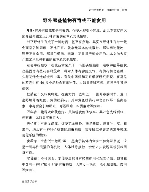 野外哪些植物有毒或不能食用