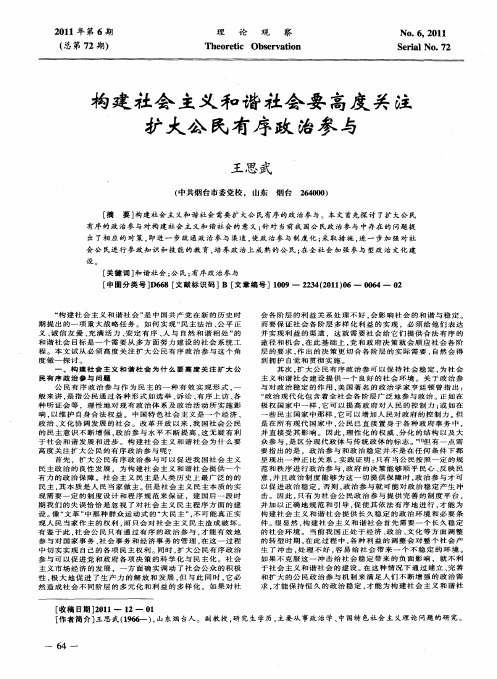 构建社会主义和谐社会要高度关注扩大公民有序政治参与