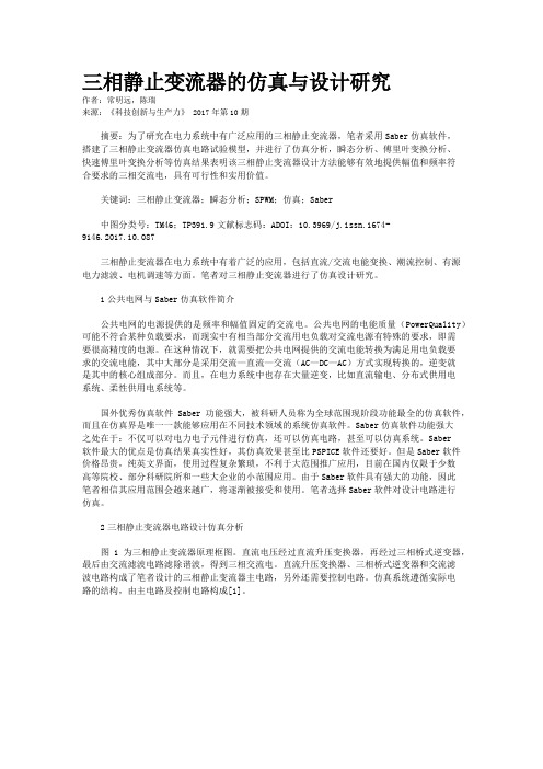 三相静止变流器的仿真与设计研究