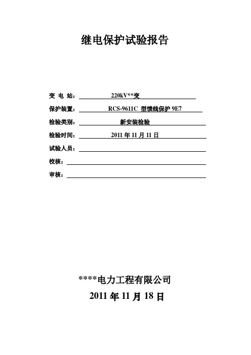 RCS9611C馈线保护检验报告