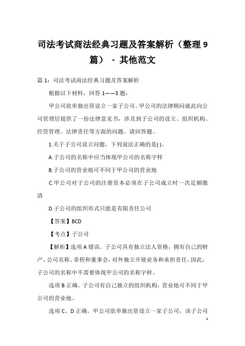 司法考试商法经典习题及答案解析(整理9篇) - 其他范文