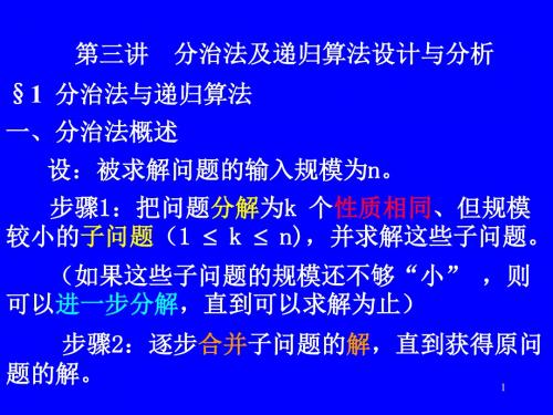 计算机算法分治和递归概要