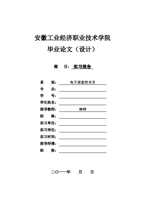 安徽工业经济职业技术学院毕业论文写作模板【实习报告正稿】