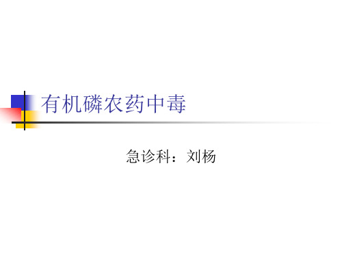 有机磷农药中毒
