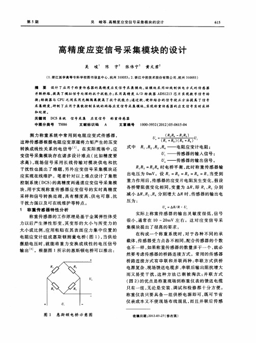 高精度应变信号采集模块的设计