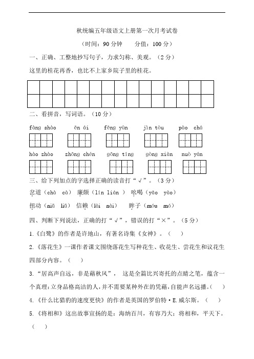 部编版小学五年级语文上册第一次月考试卷(含答案)
