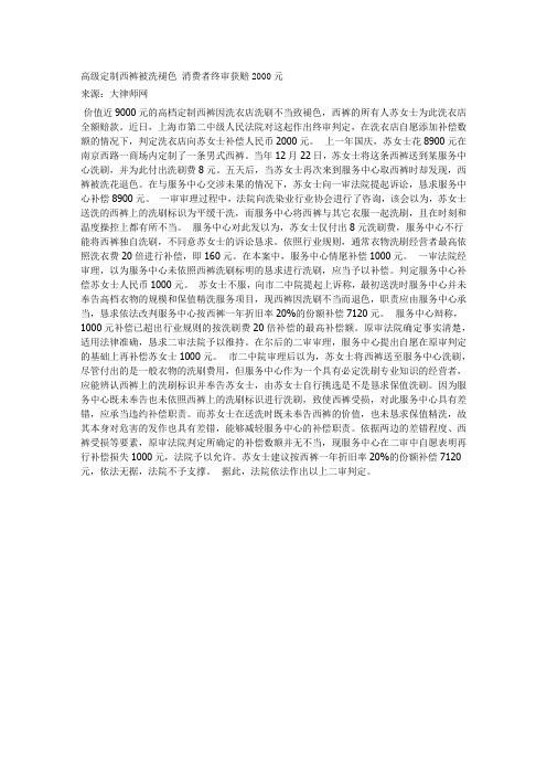 高级定制西裤被洗褪色消费者终审获赔2000元