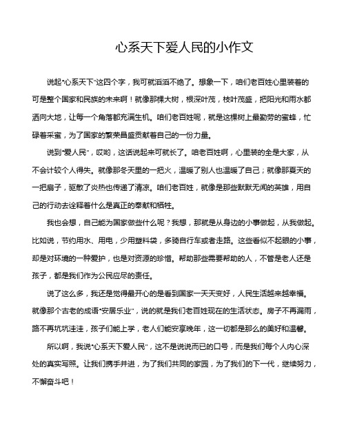 心系天下爱人民的小作文