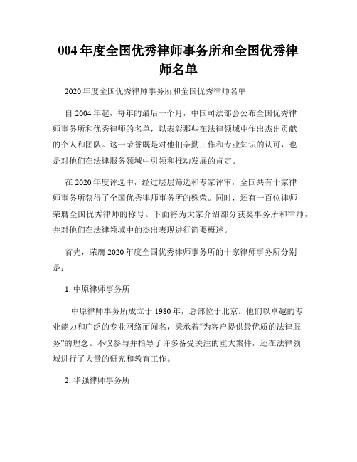 004年度全国优秀律师事务所和全国优秀律师名单