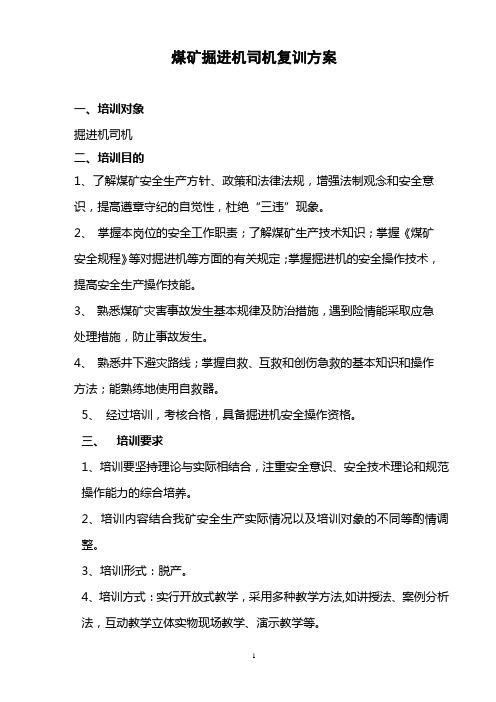 掘进机培训方案(2016年 修改版)