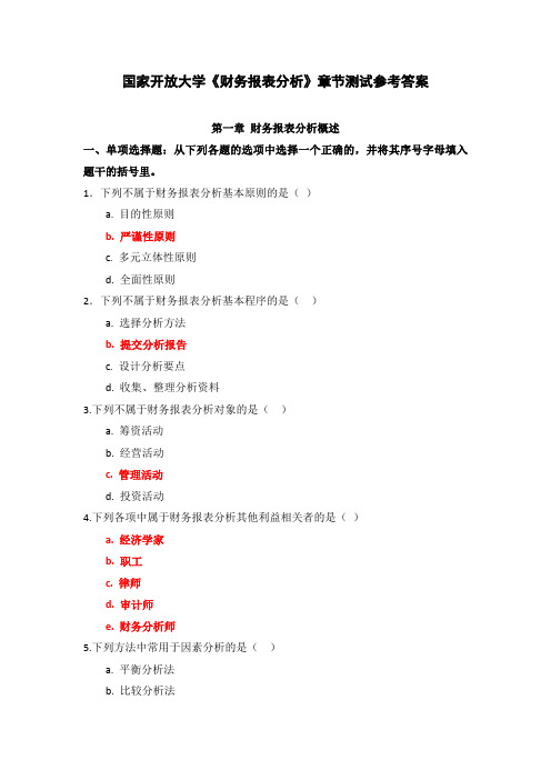 国家开放大学《财务报表分析》章节测试参考答案