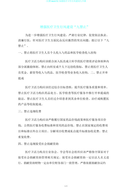 (完整word版)加强医疗卫生行风建设九不准