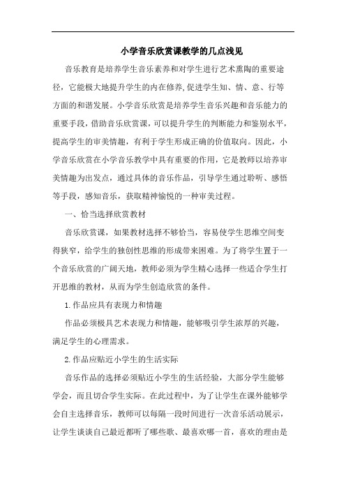 小学音乐欣赏课教学的几点浅见