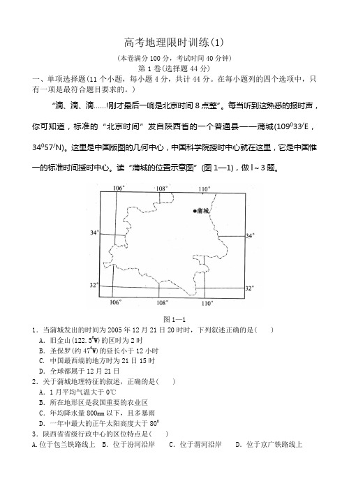 高考地理限时训练