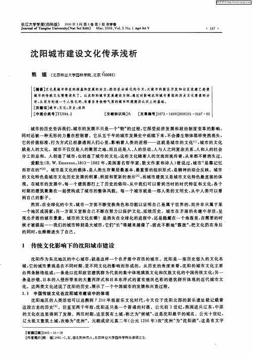 沈阳城市建设文化传承浅析