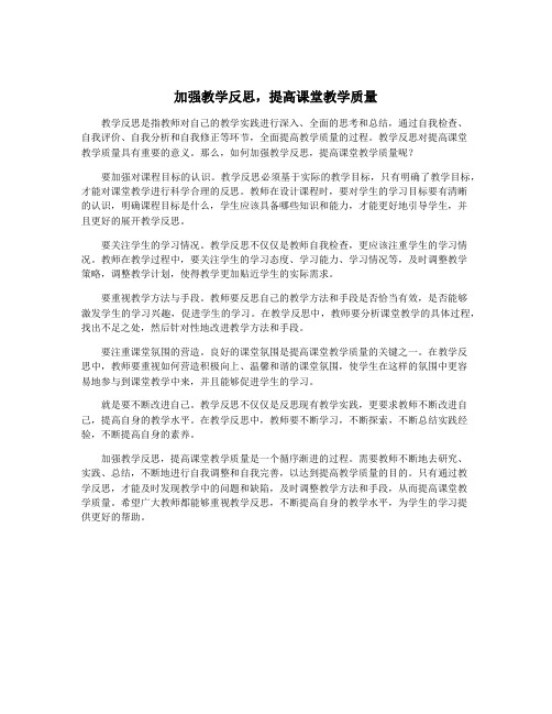 加强教学反思,提高课堂教学质量