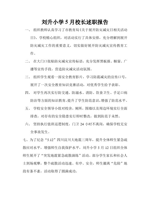 刘升小学开展防灾减灾日活动总结