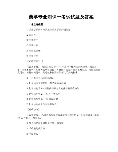 药学专业知识一考试试题及答案