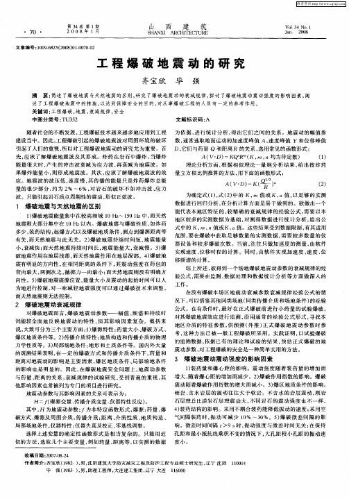工程爆破地震动的研究