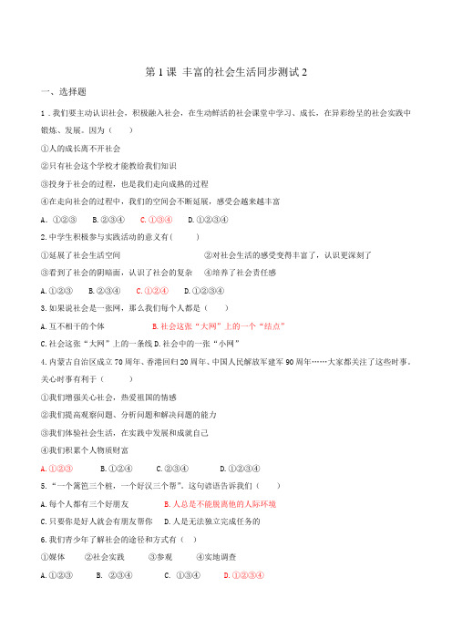 部编版《道德与法治》八年级上册第1单元第1课 丰富的社会生活同步测试2(教师版)