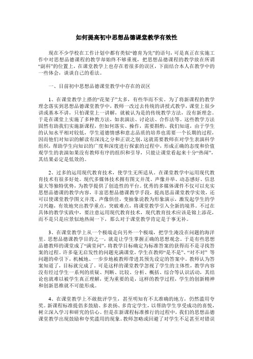 如何提高初中思想品德课堂教学有效性