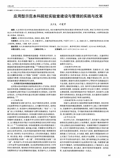 应用型示范本科院校实验室建设与管理的实践与改革