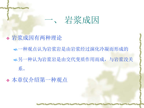 岩浆岩的成因PetrogenesisofIgneousRock