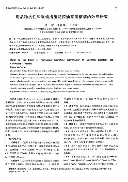 用品种抗性和栽培措施防控油菜菌核病的效应研究