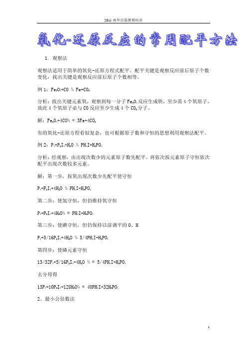 氧化还原反应配平方法