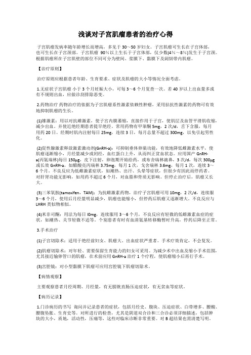 浅谈对子宫肌瘤患者的治疗心得