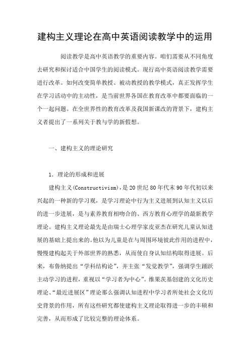 建构主义理论在高中英语阅读教学中的运用